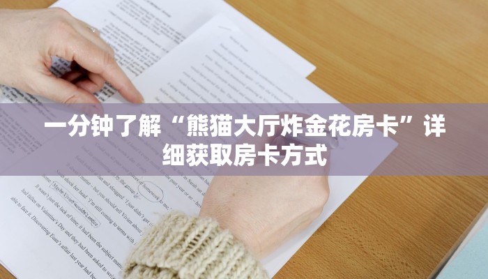 一分钟了解“熊猫大厅炸金花房卡”详细获取房卡方式