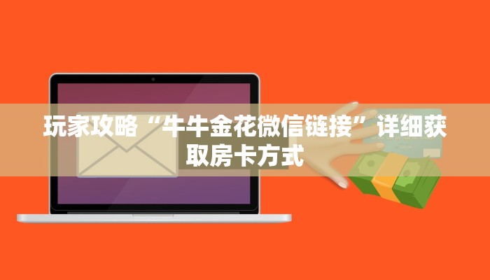 一分钟讲解“宝马大厅牛牛房卡”详细获取房卡方式