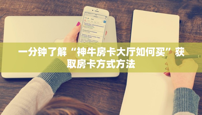 一分钟了解“神牛房卡大厅如何买”获取房卡方式方法