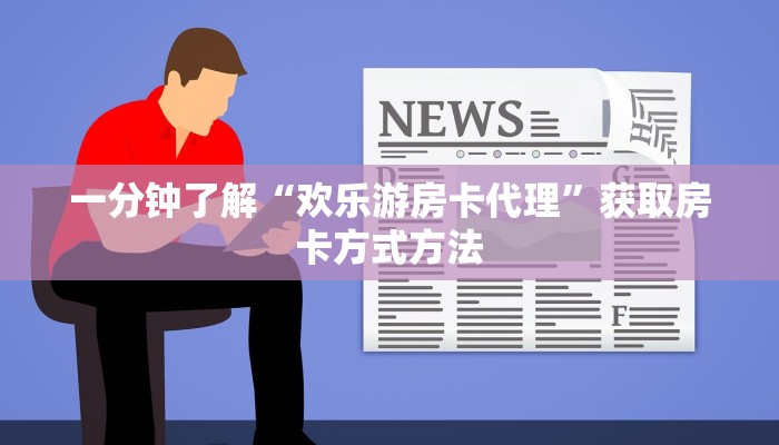 一分钟了解“欢乐游房卡代理”获取房卡方式方法