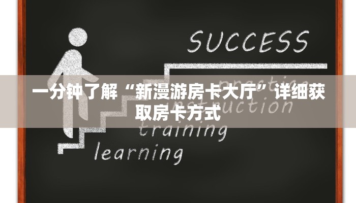 一分钟了解“新漫游房卡大厅”详细获取房卡方式