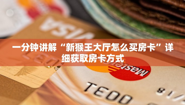 一分钟讲解“新猴王大厅怎么买房卡”详细获取房卡方式