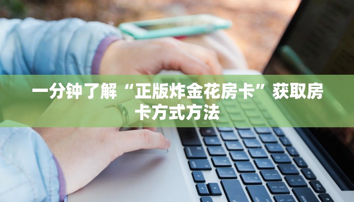 一分钟了解“正版炸金花房卡”获取房卡方式方法