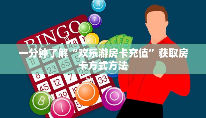 一分钟了解“欢乐游房卡充值”获取房卡方式方法
