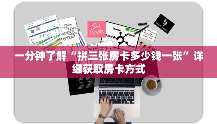 一分钟了解“拼三张房卡多少钱一张”详细获取房卡方式