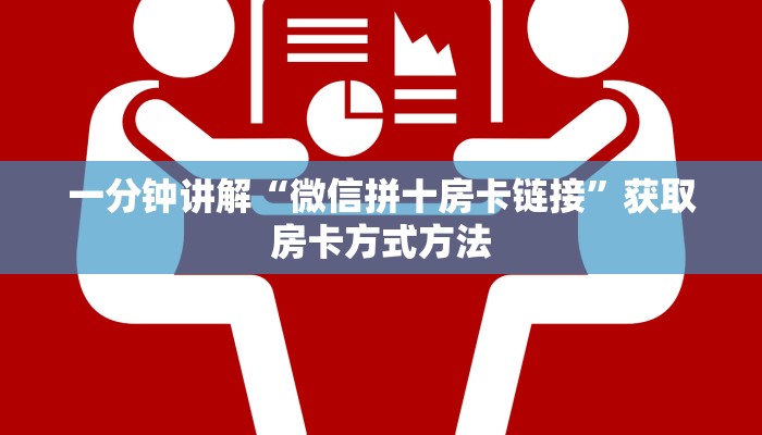 一分钟讲解“微信拼十房卡链接”获取房卡方式方法