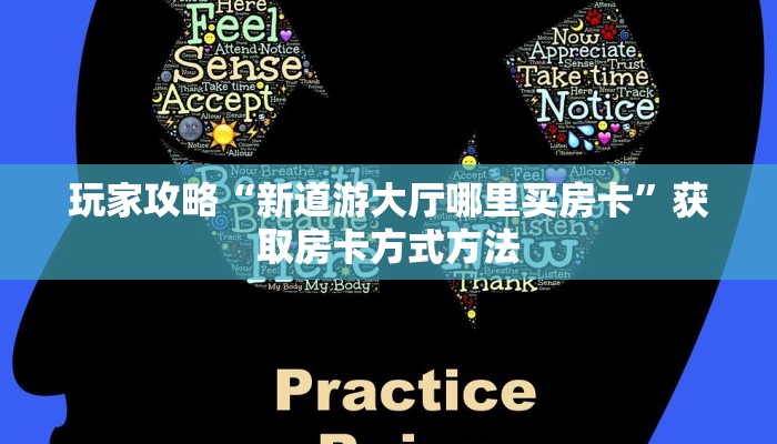 玩家攻略“新道游大厅哪里买房卡”获取房卡方式方法