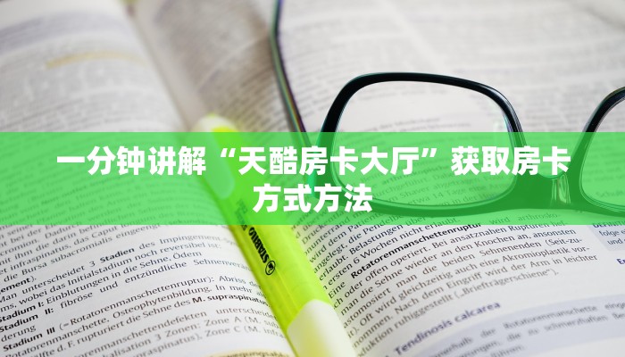 一分钟讲解“天酷房卡大厅”获取房卡方式方法 一分钟讲解“天酷房卡大厅”获取房卡方式方法