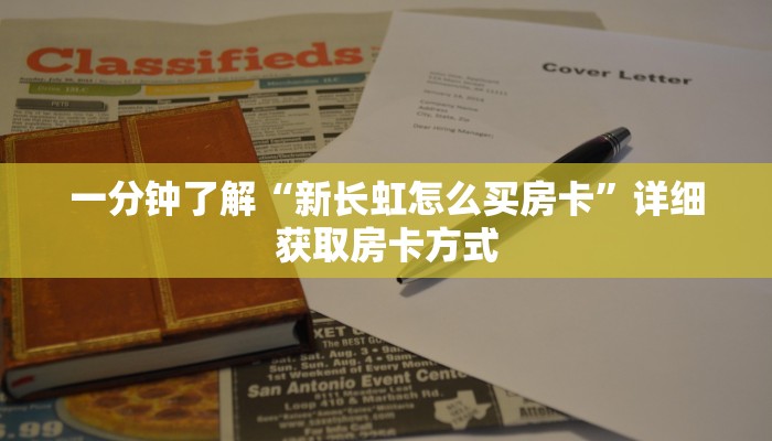 一分钟了解“新长虹怎么买房卡”详细获取房卡方式 一分钟了解“新长虹怎么买房卡”详细获取房卡方式