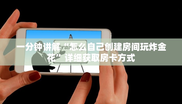 一分钟了解“微信斗牛房间怎么弄出来”获取房卡方式方法