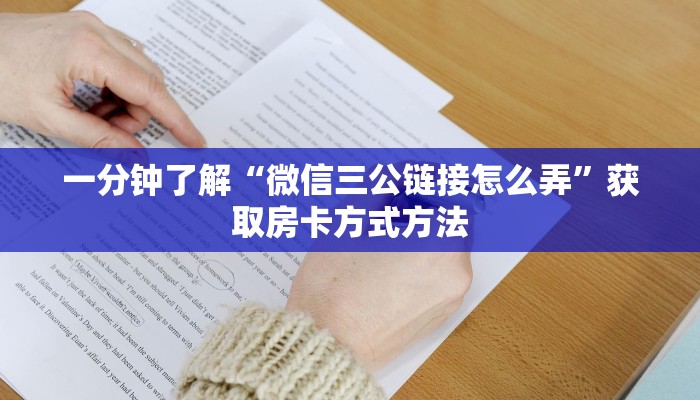 一分钟了解“微信三公链接怎么弄”获取房卡方式方法