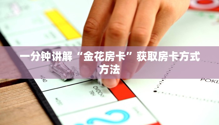 一分钟讲解“金花房卡”获取房卡方式方法