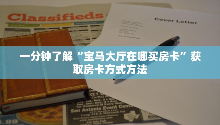 一分钟了解“宝马大厅在哪买房卡”获取房卡方式方法