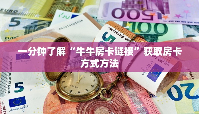 一分钟了解“牛牛房卡链接”获取房卡方式方法 一分钟了解“牛牛房卡链接”获取房卡方式方法
