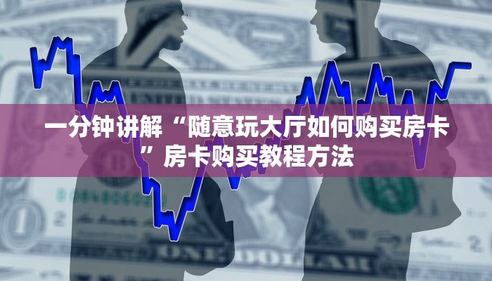 一分钟讲解“随意玩大厅如何购买房卡”房卡购买教程方法