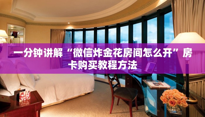 一分钟了解“怎么买牛牛房间卡”详细获取房卡方式