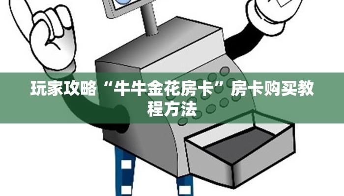 玩家攻略“牛牛金花房卡”房卡购买教程方法