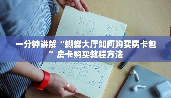 一分钟了解“新星游房卡哪里买”房卡购买教程方法