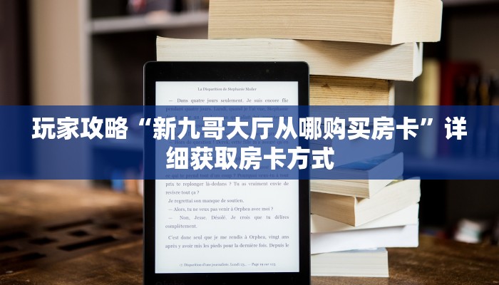 玩家攻略“新九哥大厅从哪购买房卡”详细获取房卡方式