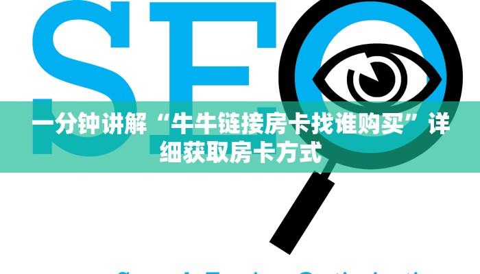 一分钟讲解“牛牛链接房卡找谁购买”详细获取房卡方式