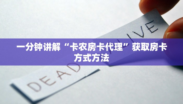 一分钟讲解“卡农房卡代理”获取房卡方式方法