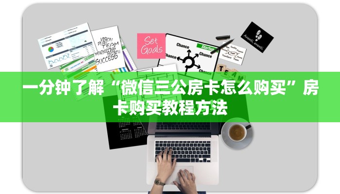 一分钟了解“微信三公房卡怎么购买”房卡购买教程方法