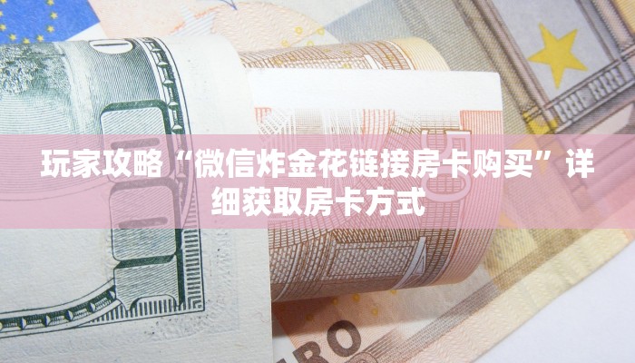 一分钟了解“拼十链接房卡商城”获取房卡方式方法