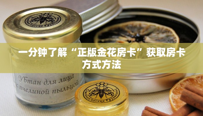 一分钟讲解“人人房卡哪里充值便宜”详细获取房卡方式
