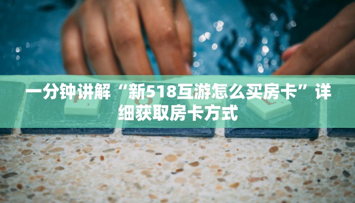 一分钟讲解“微信链接炸金花房卡充值购买”获取房卡方式方法