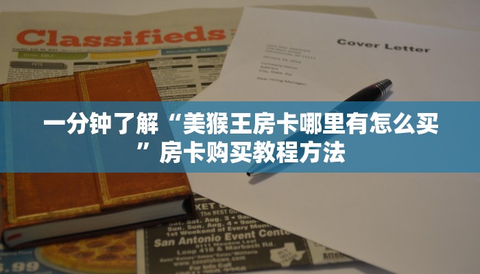 一分钟了解“美猴王房卡哪里有怎么买”房卡购买教程方法