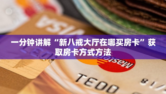 一分钟讲解“新八戒大厅在哪买房卡”获取房卡方式方法