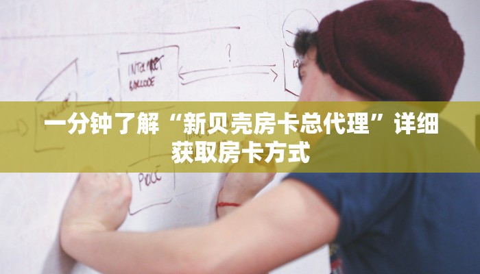 一分钟了解“新贝壳房卡总代理”详细获取房卡方式