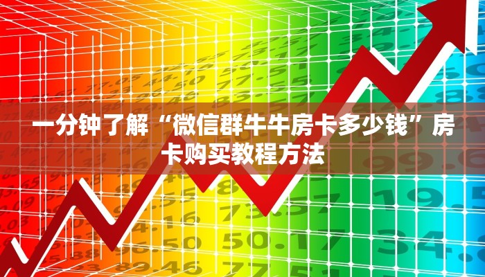 一分钟了解“微信群牛牛房卡多少钱”房卡购买教程方法