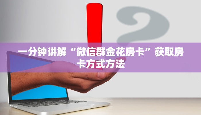 一分钟讲解“微信群金花房卡”获取房卡方式方法