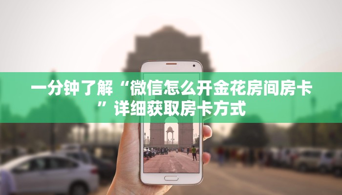 一分钟了解“微信怎么开金花房间房卡”详细获取房卡方式