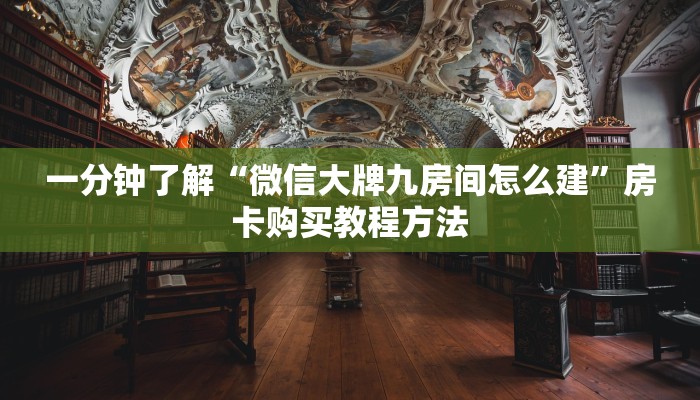 一分钟了解“微信大牌九房间怎么建”房卡购买教程方法