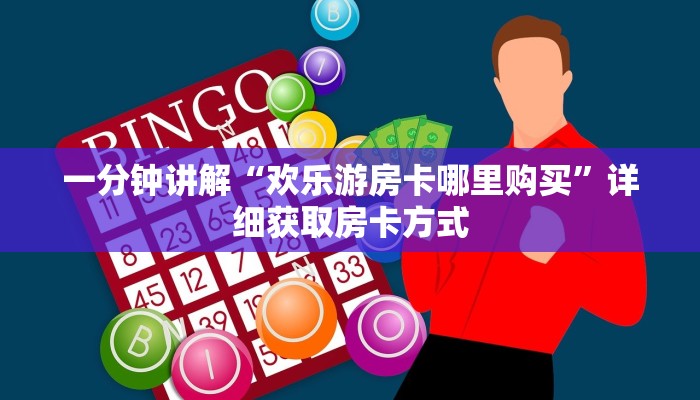 一分钟讲解“欢乐游房卡哪里购买”详细获取房卡方式