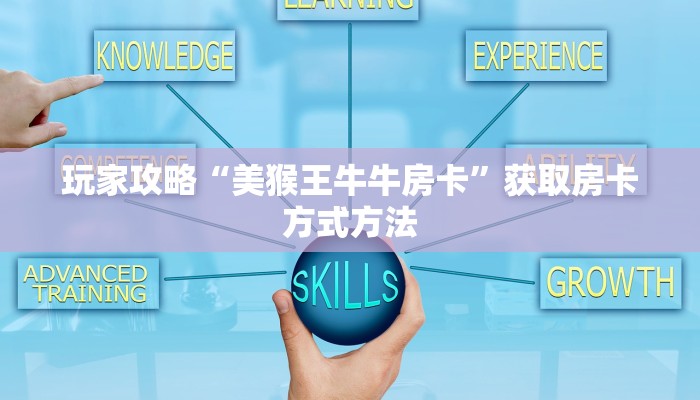 玩家攻略“正版斗牛链接房卡充值”获取房卡方式方法