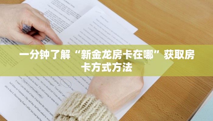 一分钟了解“新金龙房卡在哪”获取房卡方式方法
