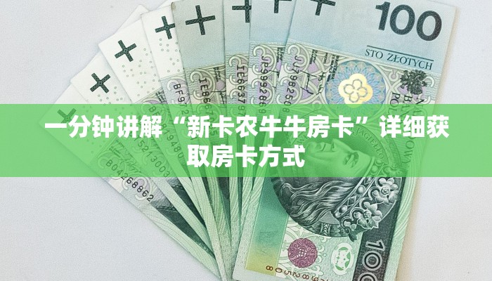 一分钟讲解“新卡农牛牛房卡”详细获取房卡方式