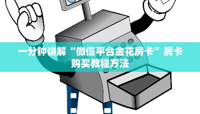 一分钟讲解“微信平台金花房卡”房卡购买教程方法