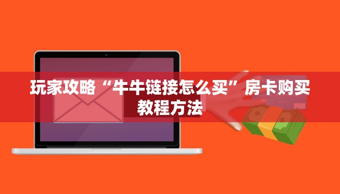 玩家攻略“牛牛链接怎么买”房卡购买教程方法