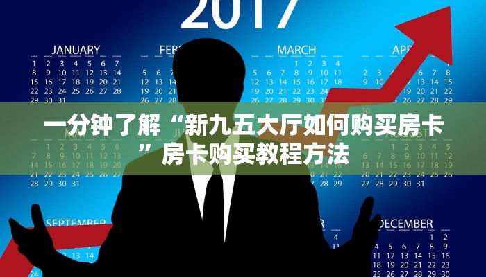 一分钟了解“新九五大厅如何购买房卡”房卡购买教程方法
