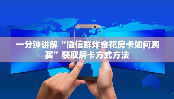 一分钟讲解“微信炸金花链接房卡怎么弄的”房卡购买教程方法
