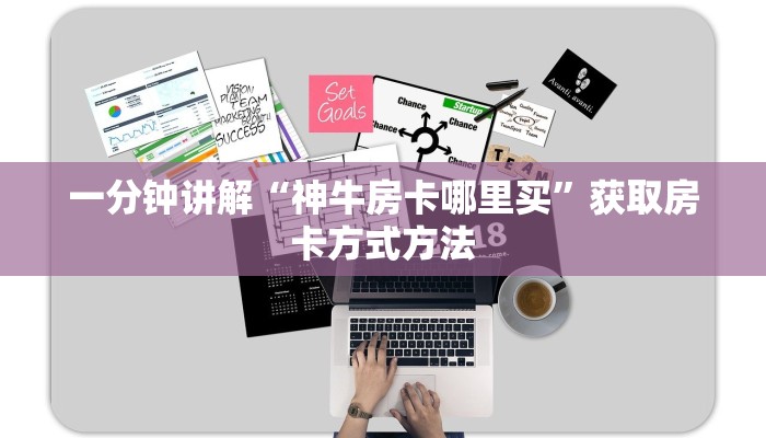 一分钟讲解“神牛房卡哪里买”获取房卡方式方法