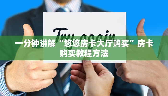 一分钟讲解“悠悠房卡大厅购买”房卡购买教程方法