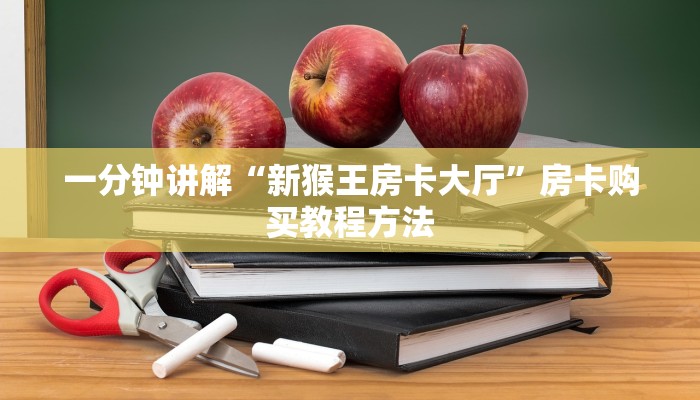 一分钟讲解“新猴王房卡大厅”房卡购买教程方法