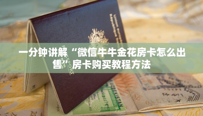 一分钟讲解“微信牛牛金花房卡怎么出售”房卡购买教程方法