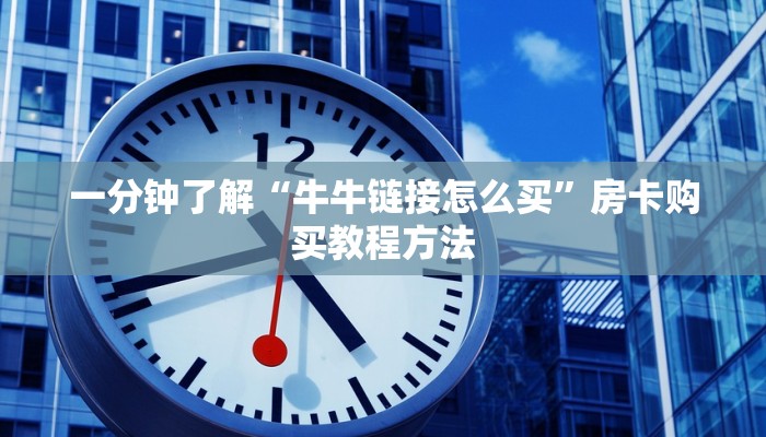 一分钟了解“牛牛链接怎么买”房卡购买教程方法
