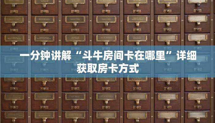 一分钟讲解“斗牛房间卡在哪里”详细获取房卡方式